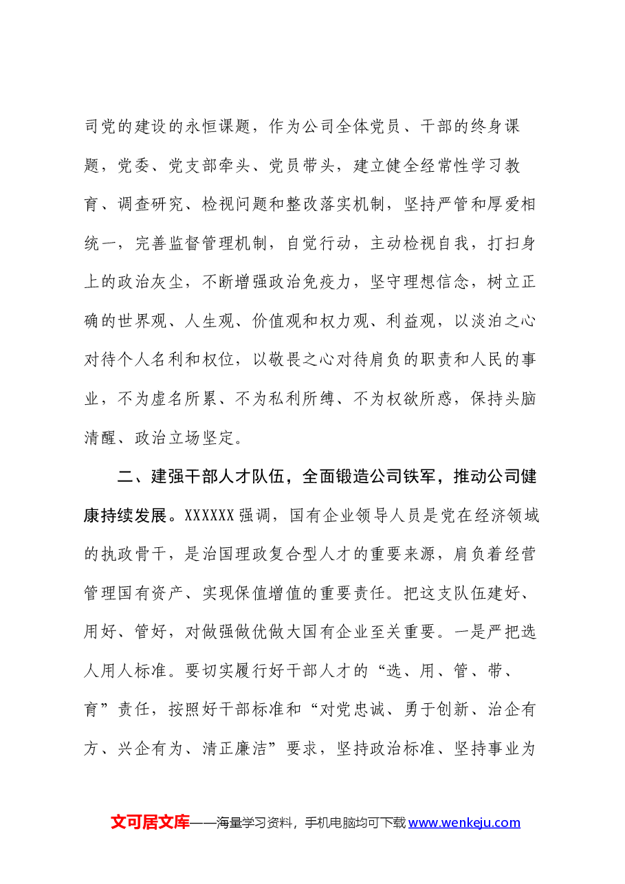 党课讲稿:坚持党的领导 为高质量发展注入强大动力.docx,第3页预览