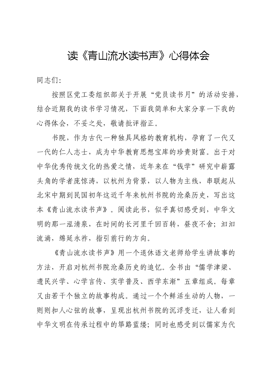 读《青山流水读书声》心得体会.docx,第1页预览