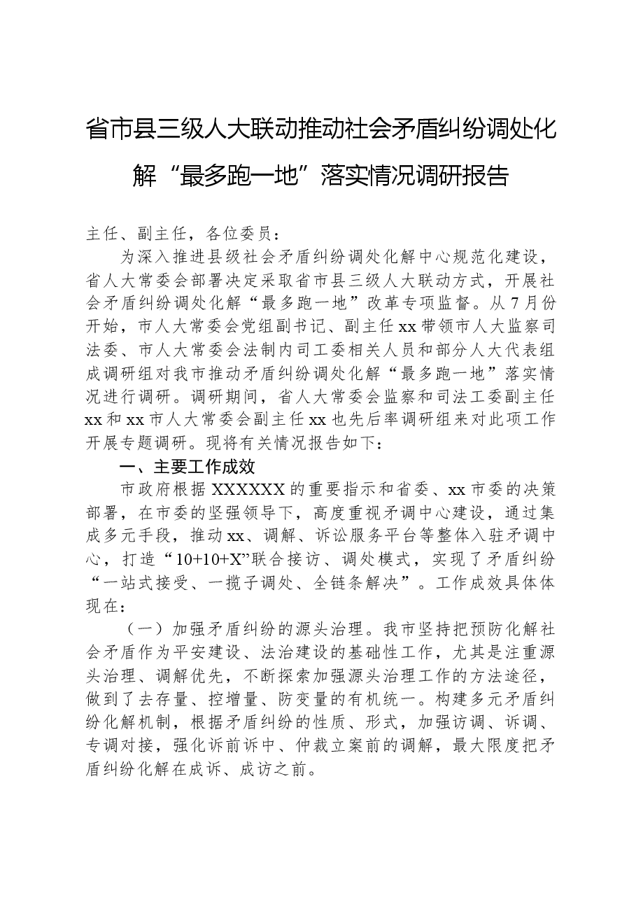 省市县三级人大联动推动社会矛盾纠纷调处化解“最多跑一地”落实情况调研报告.docx,第1页预览