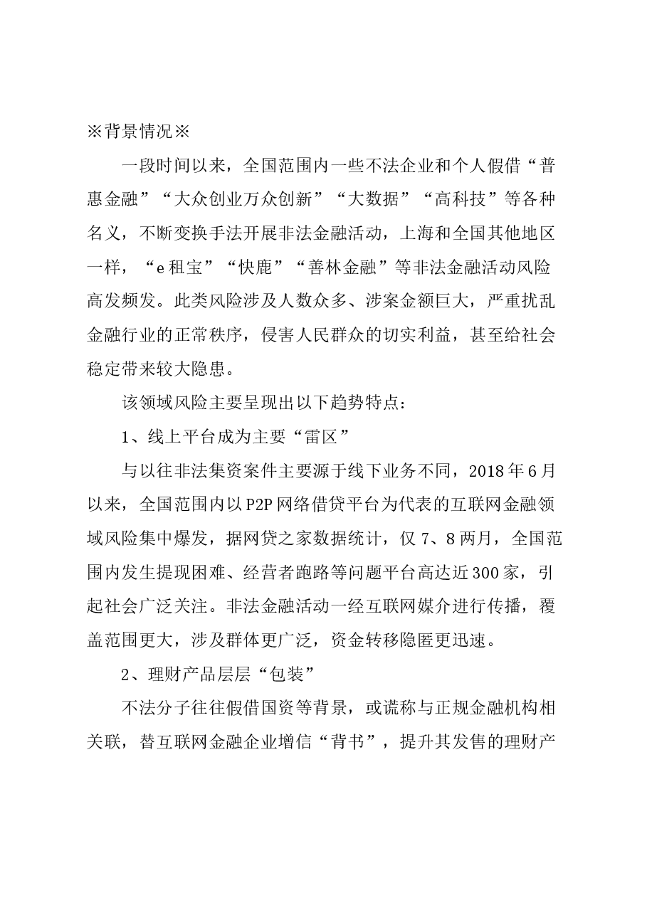 关于上海继续强化防范化解非法金融活动风险的建议.docx,第1页预览