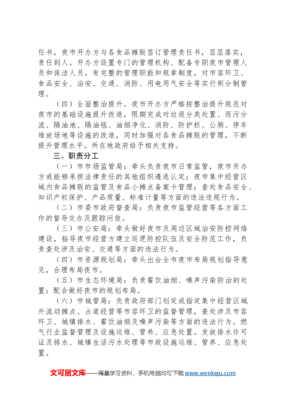 XX市夜市整治提升实施方案.docx,第2页预览