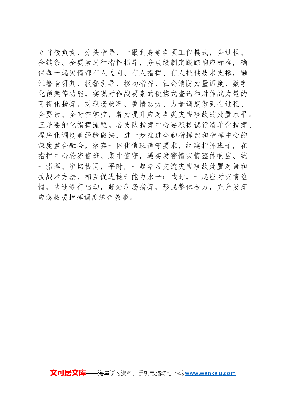 在消防队伍指挥中心例会上关于火灾事故研讨会上的讲话.docx，第4页预览