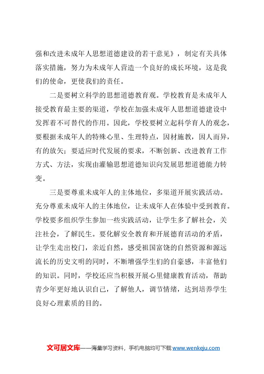 关于加强本市未成年人思想道德建设的建议.docx,第4页预览