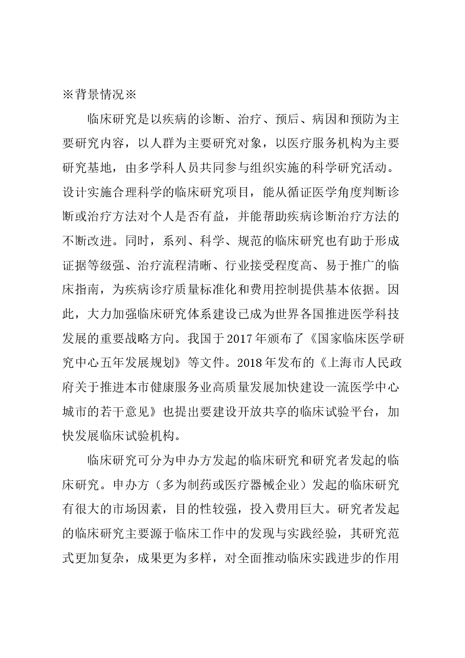 关于加强本市临床研究人才队伍建设的建议.docx,第1页预览