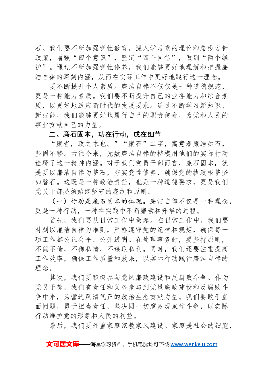 党课讲稿:清风养志+廉石固本+党员干部廉洁自律之道.docx,第3页预览