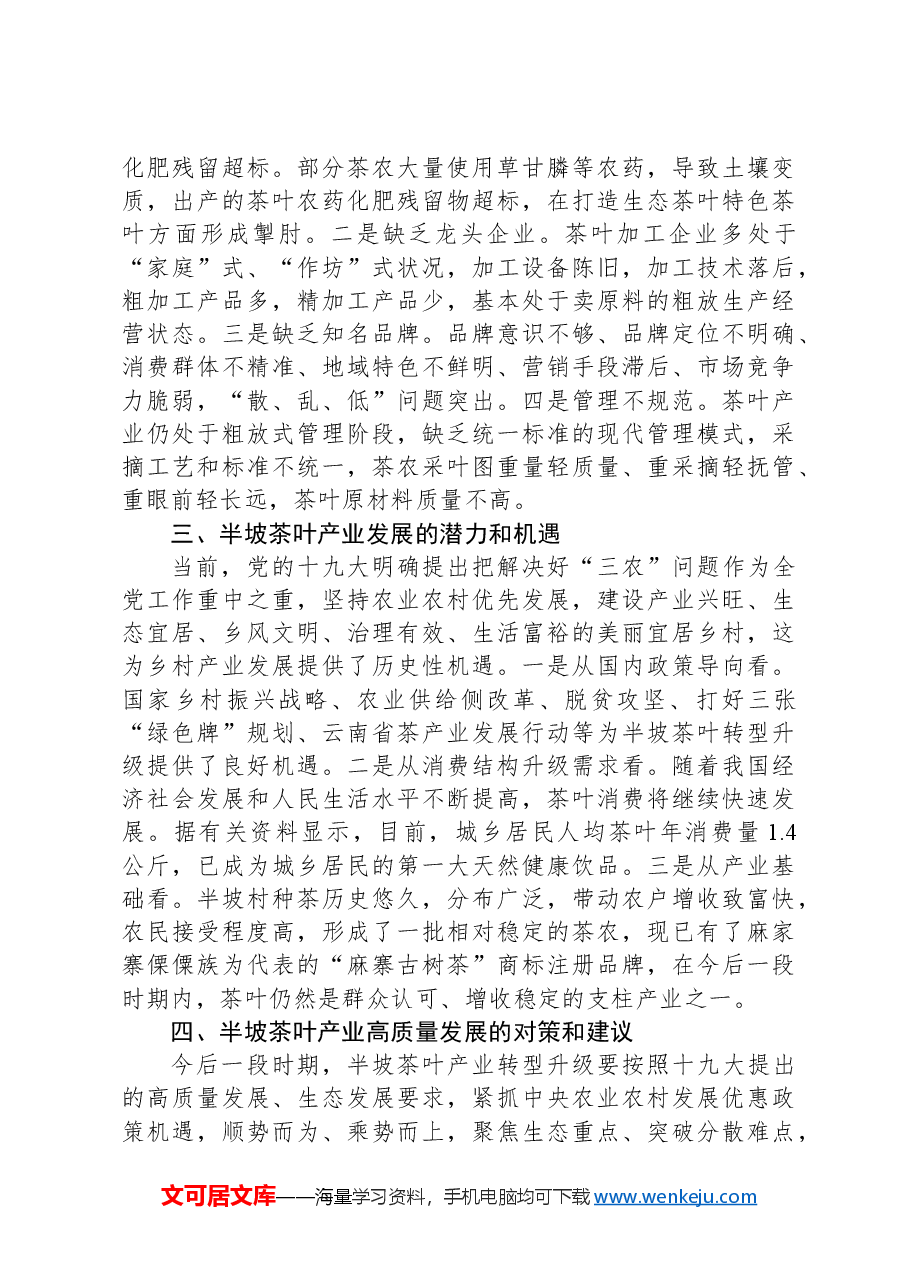 关于茶叶产业发展情况的调研报告.docx,第2页预览