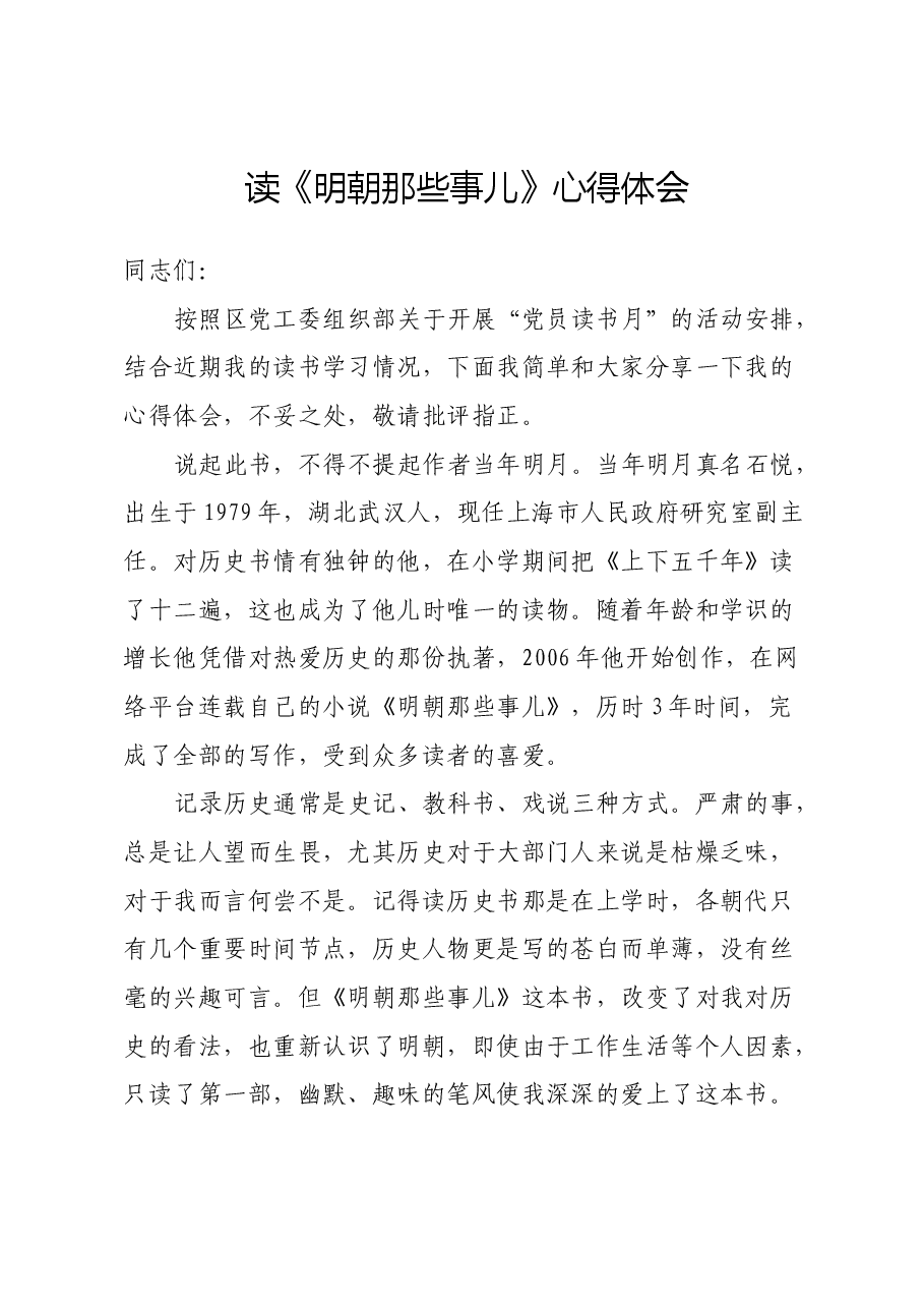 读《明朝那些事儿》心得体会 (2).docx,第1页预览