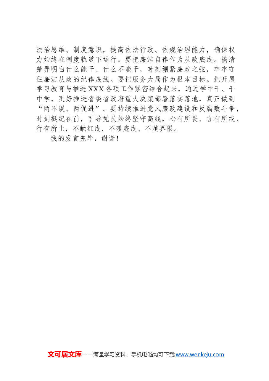 XX领导干部2024年5月“六大纪律”研讨学习发言提纲.docx,第3页预览