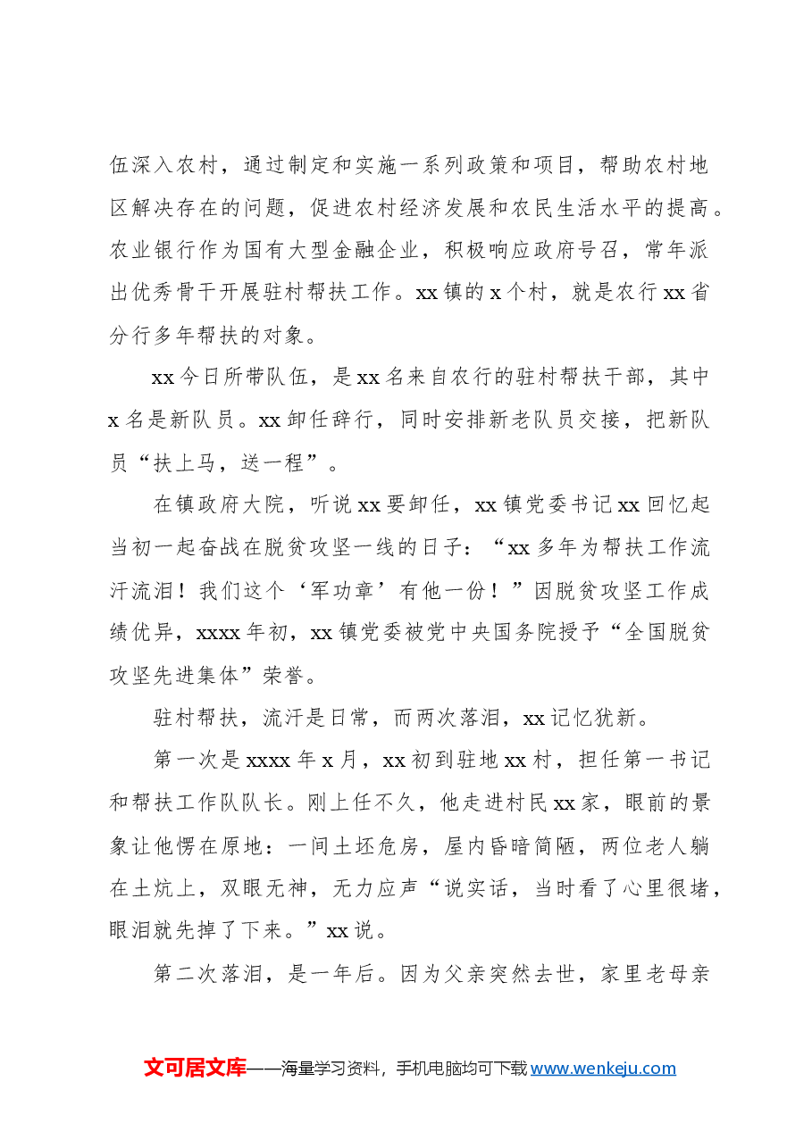 金融驻村帮扶工作队的接力征程工作报告.docx,第2页预览