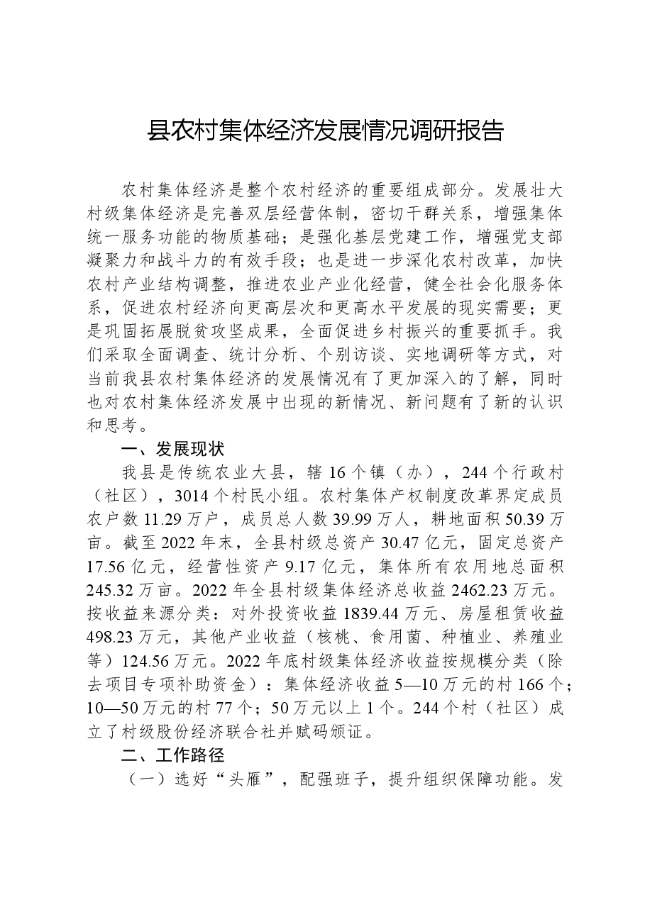县农村集体经济发展情况调研报告.docx,第1页预览
