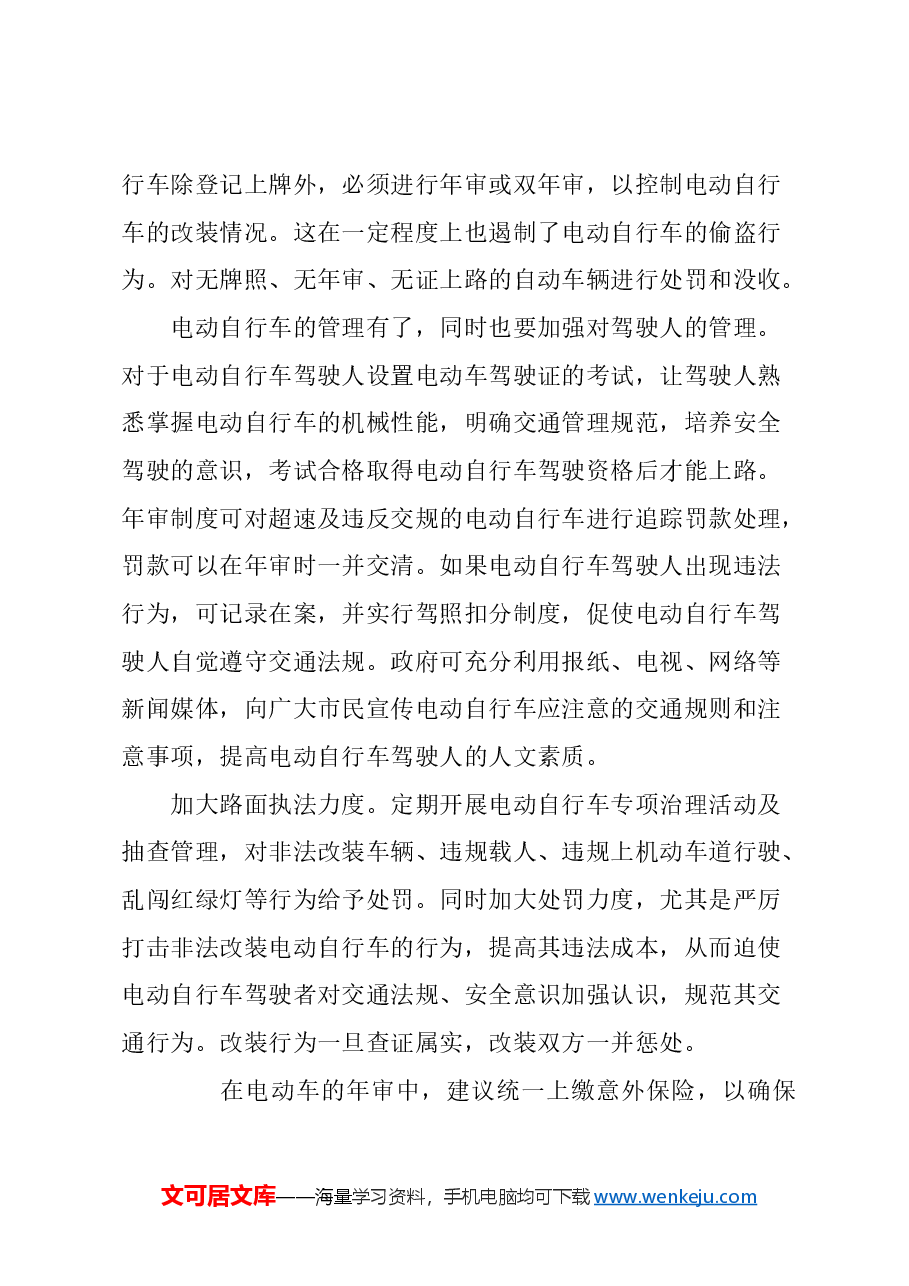 关于电动自行车管理的建议.docx,第4页预览