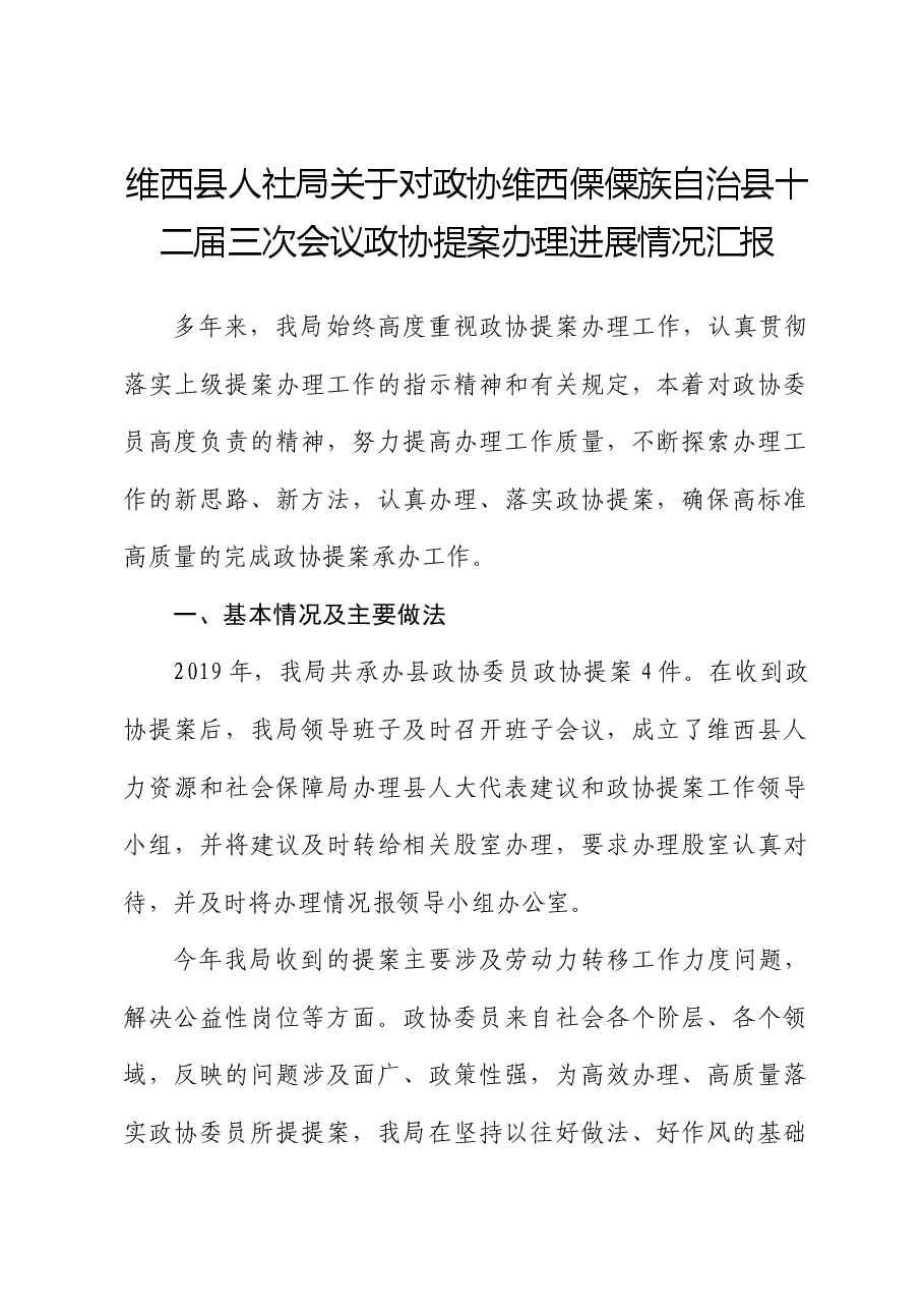 维西县人社局关于对政协维西傈僳族自治县十二届三次会议政协提案办理进展情况汇报.docx,第1页预览