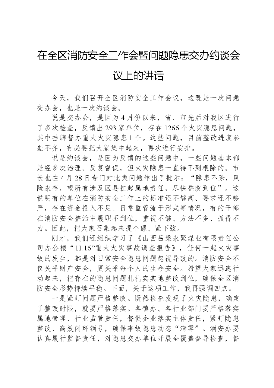 在全区消防安全工作会暨问题隐患交办约谈会议上的讲话.docx,第1页预览