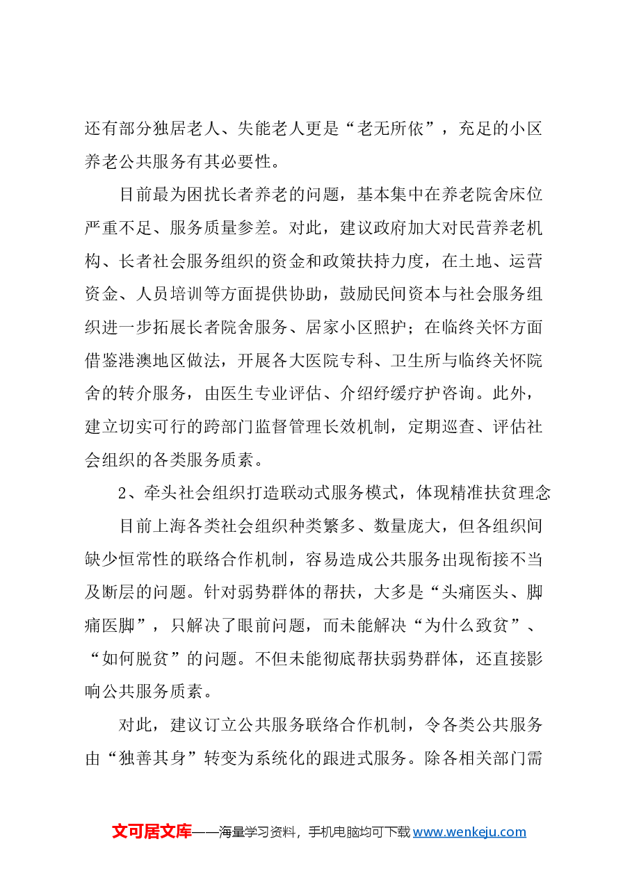 关于支持社会组织提供公共服务的建议.docx,第2页预览