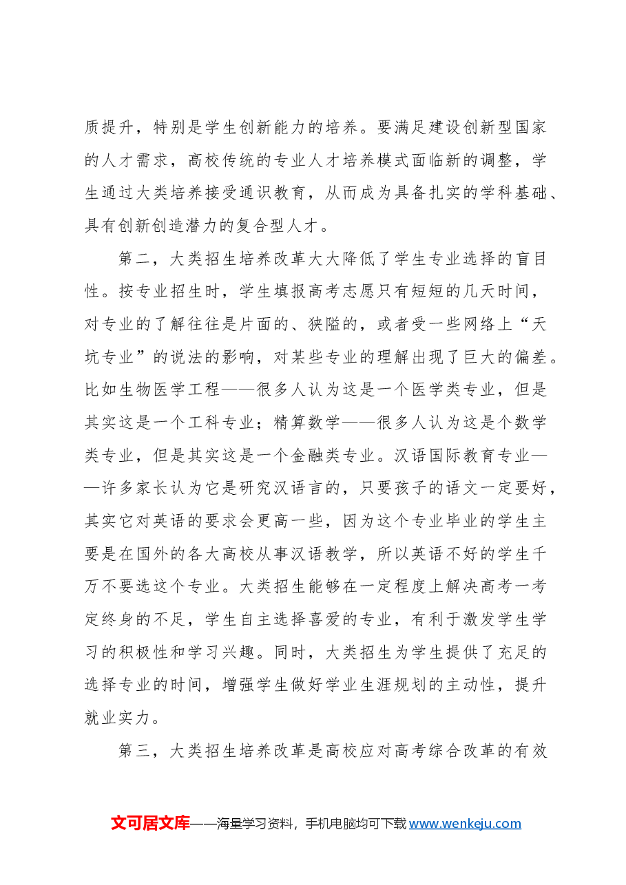 关于xx大学行业特色型高校大类招生与培养的探索与实践报告.docx,第3页预览