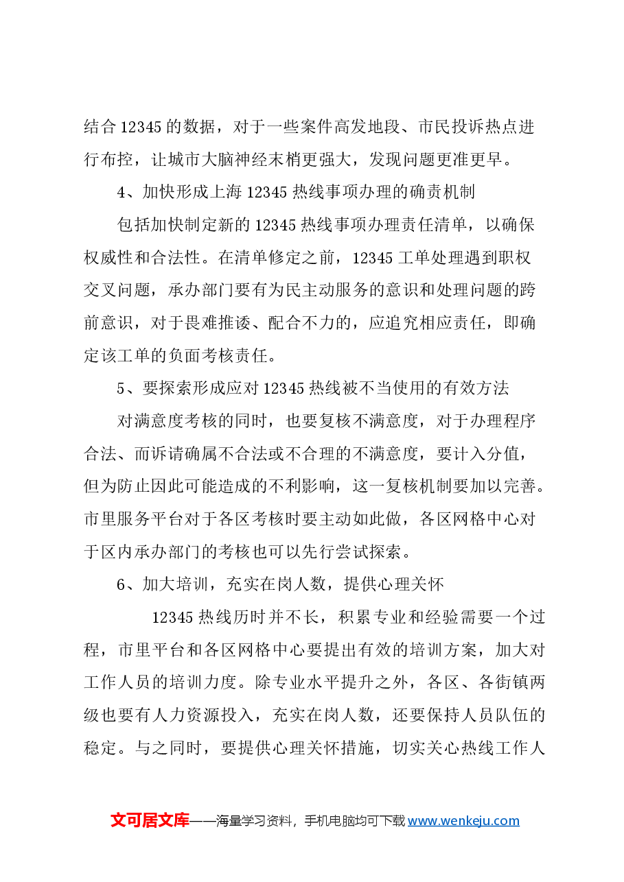 关于进一步提升上海12345市民服务热线效能的建议.docx,第4页预览