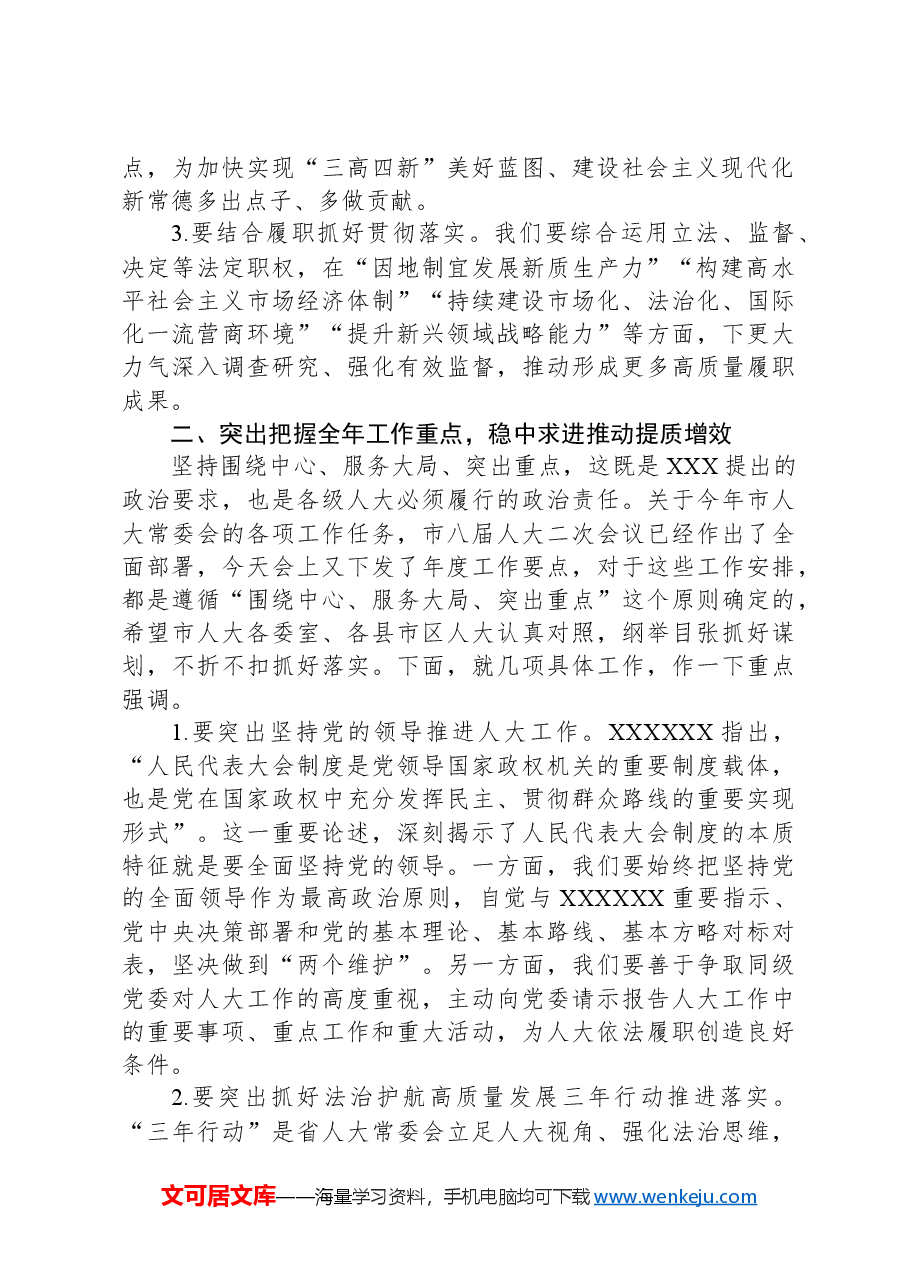 市人大常委会党组书记、主任在全市县市区人大主任会议上的讲话.docx,第2页预览