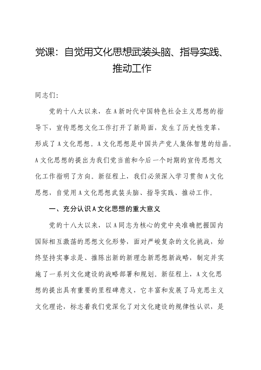 党课:自觉用总书记文化思想武装头脑、指导实践、推动工作.docx,第1页预览