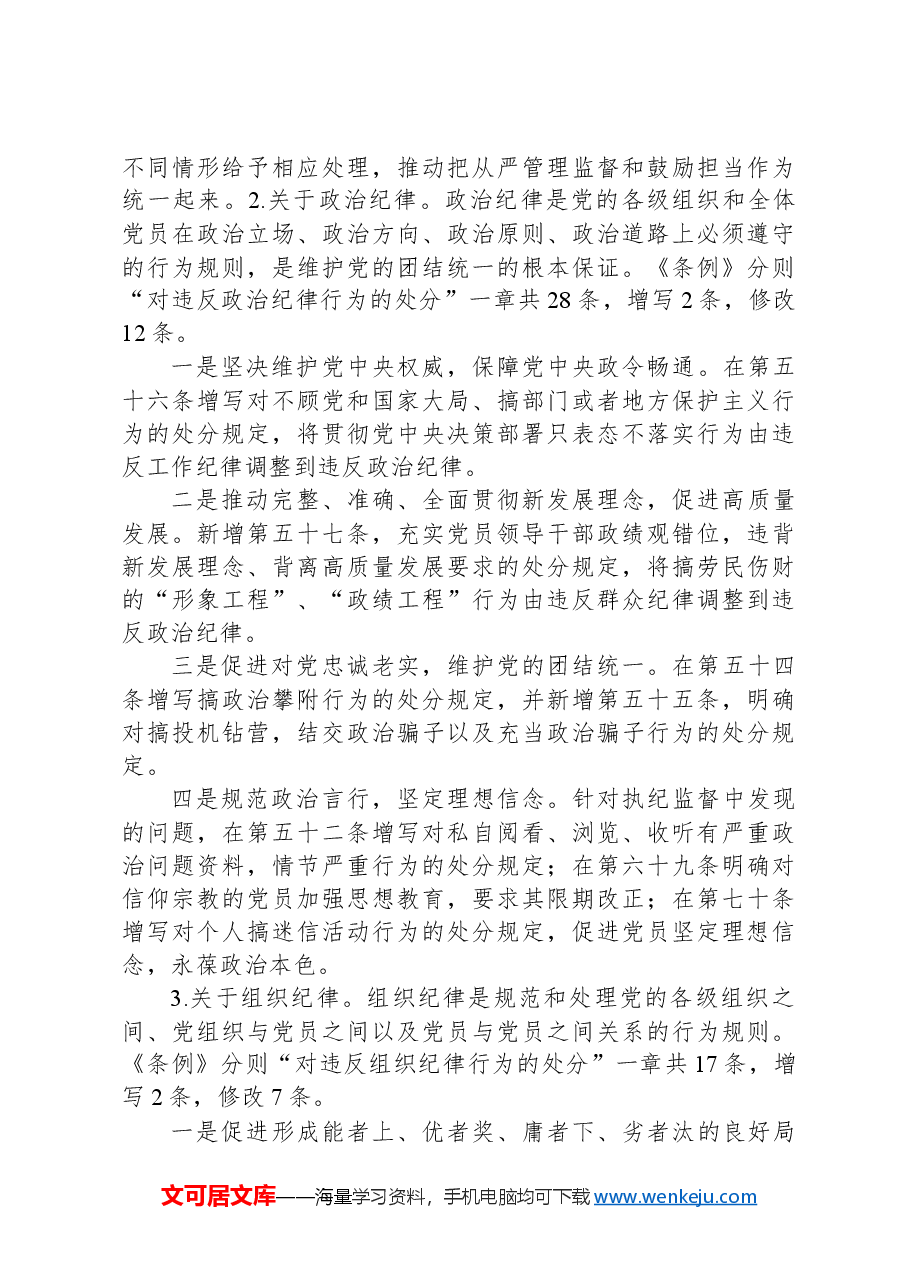 《纪律处分条例》培训班宣讲稿.docx，第3页预览