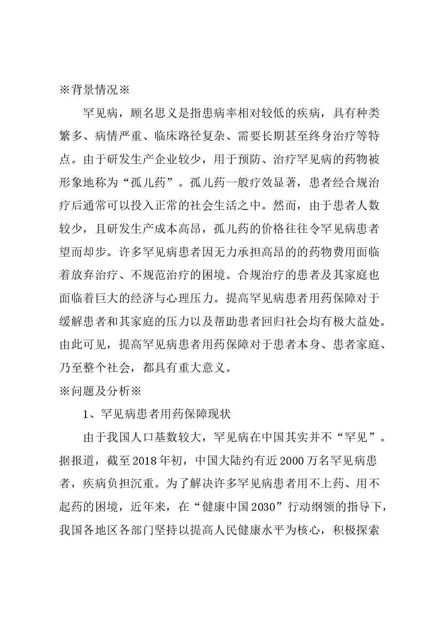 关于加强上海罕见病患者用药保障的建议.docx,第1页预览