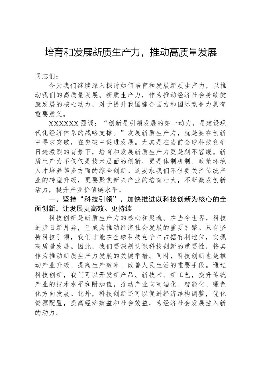 培育和发展新质生产力,推动高质量发展.docx,第1页预览