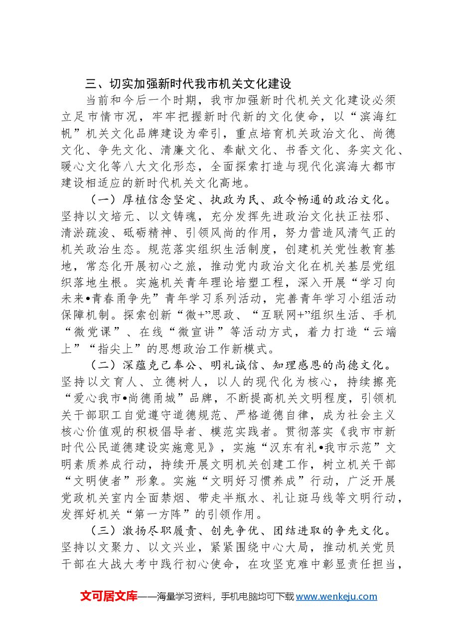加强新时代机关文化建设的调查与思考.docx,第4页预览