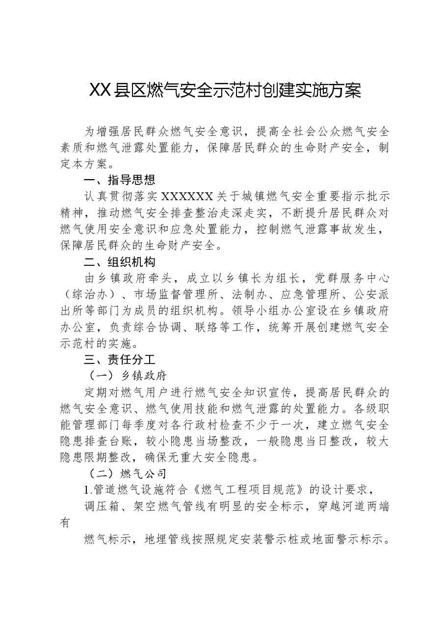 XX县区燃气安全示范村创建实施方案.docx,第1页预览