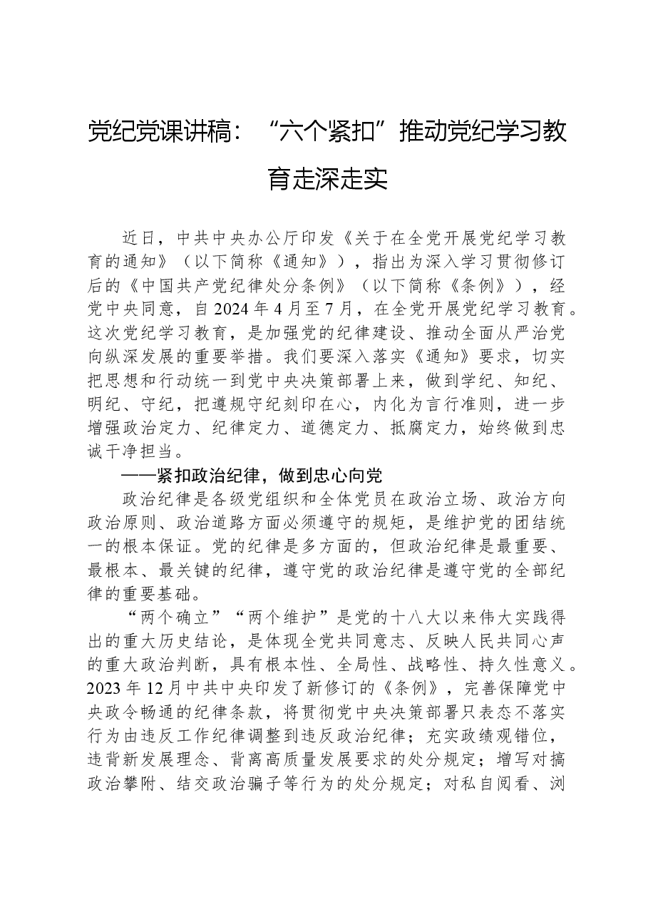 党纪党课讲稿:“六个紧扣”推动党纪学习教育走深走实.docx,第1页预览