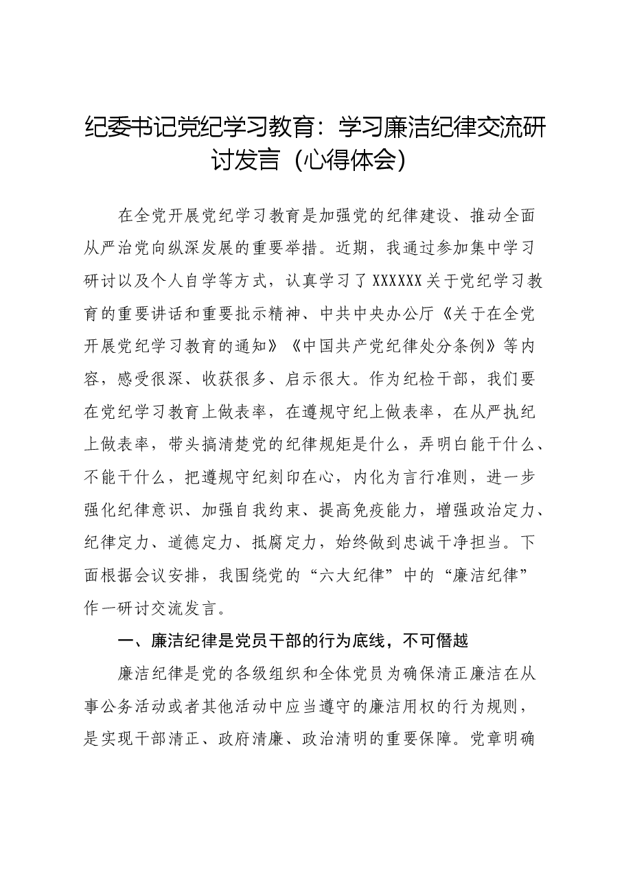 纪委书记党纪学习教育：学习廉洁纪律交流研讨发言（心得体会）.docx，第1页预览