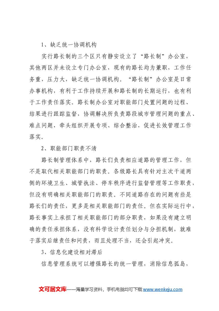 关于探索“路长制”，提升城市精细化管理水平的建议.docx，第3页预览