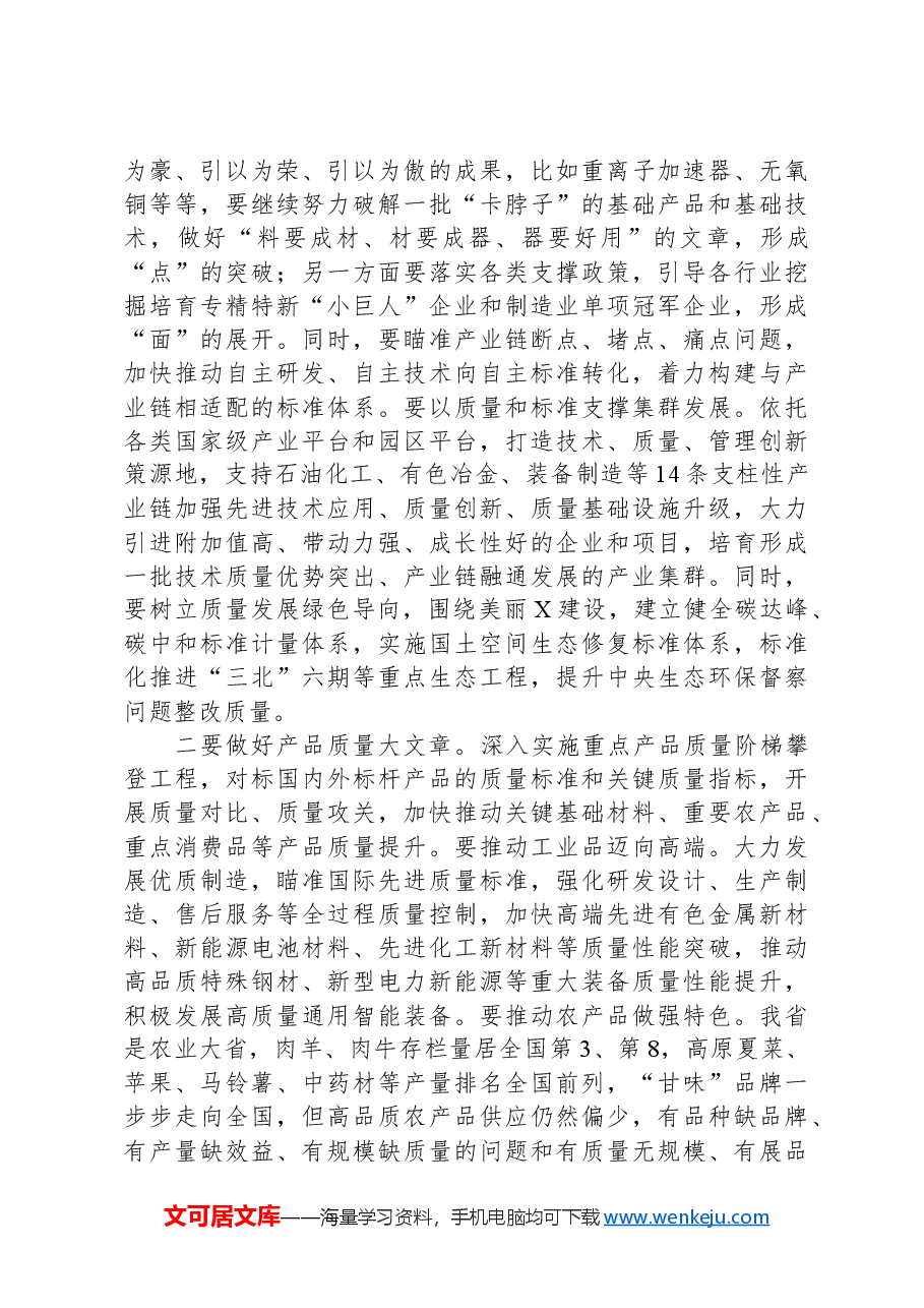 在质量和标准化大会上的讲话.docx,第4页预览