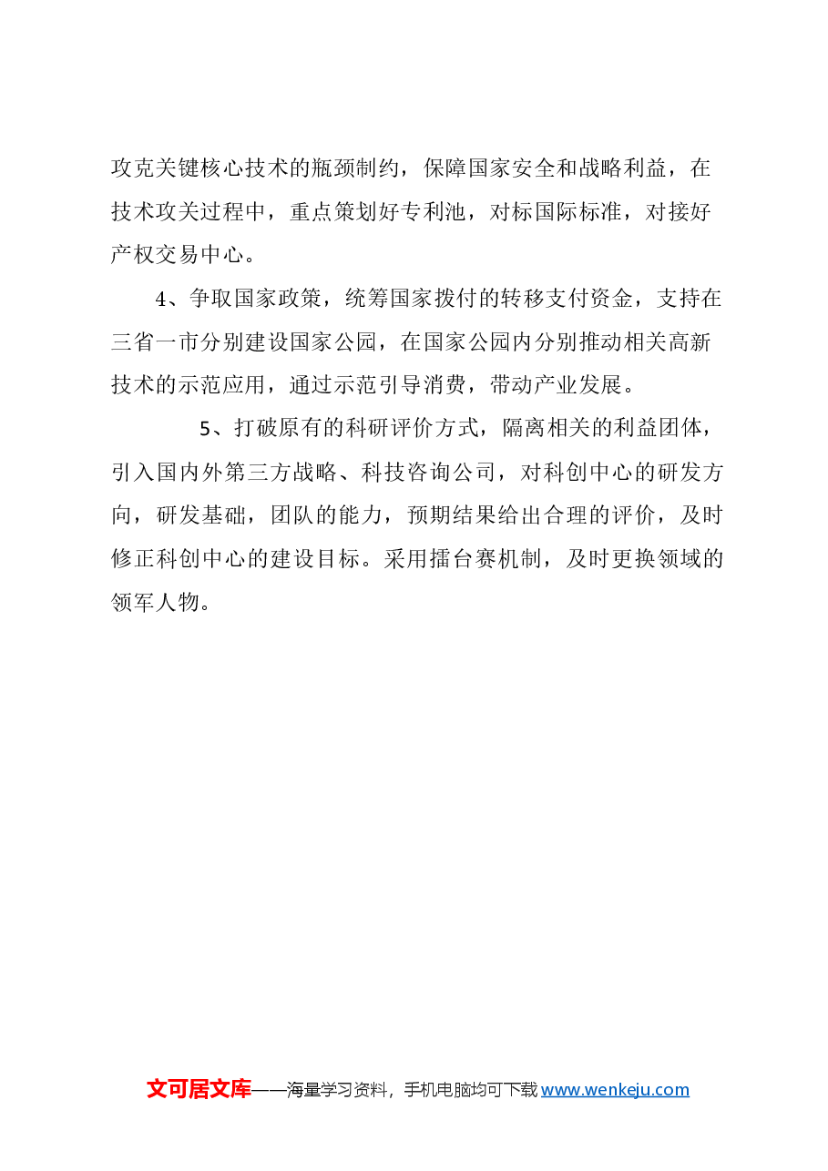 关于打开城门,推动长三角高新技术产业创新发展的建议.docx,第4页预览