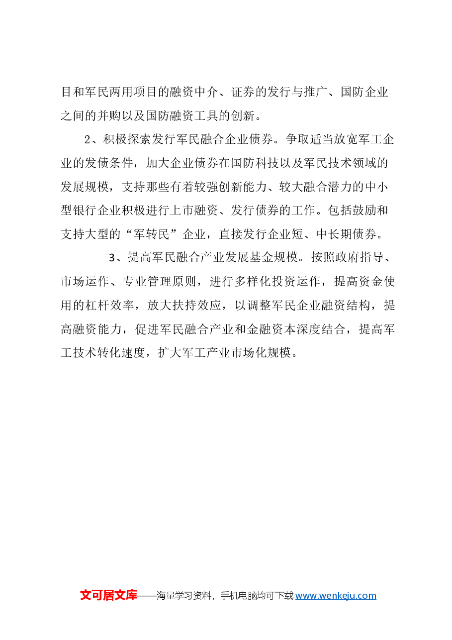关于进一步推动融资创新,支持本市军民融合企业发展的建议.docx,第4页预览