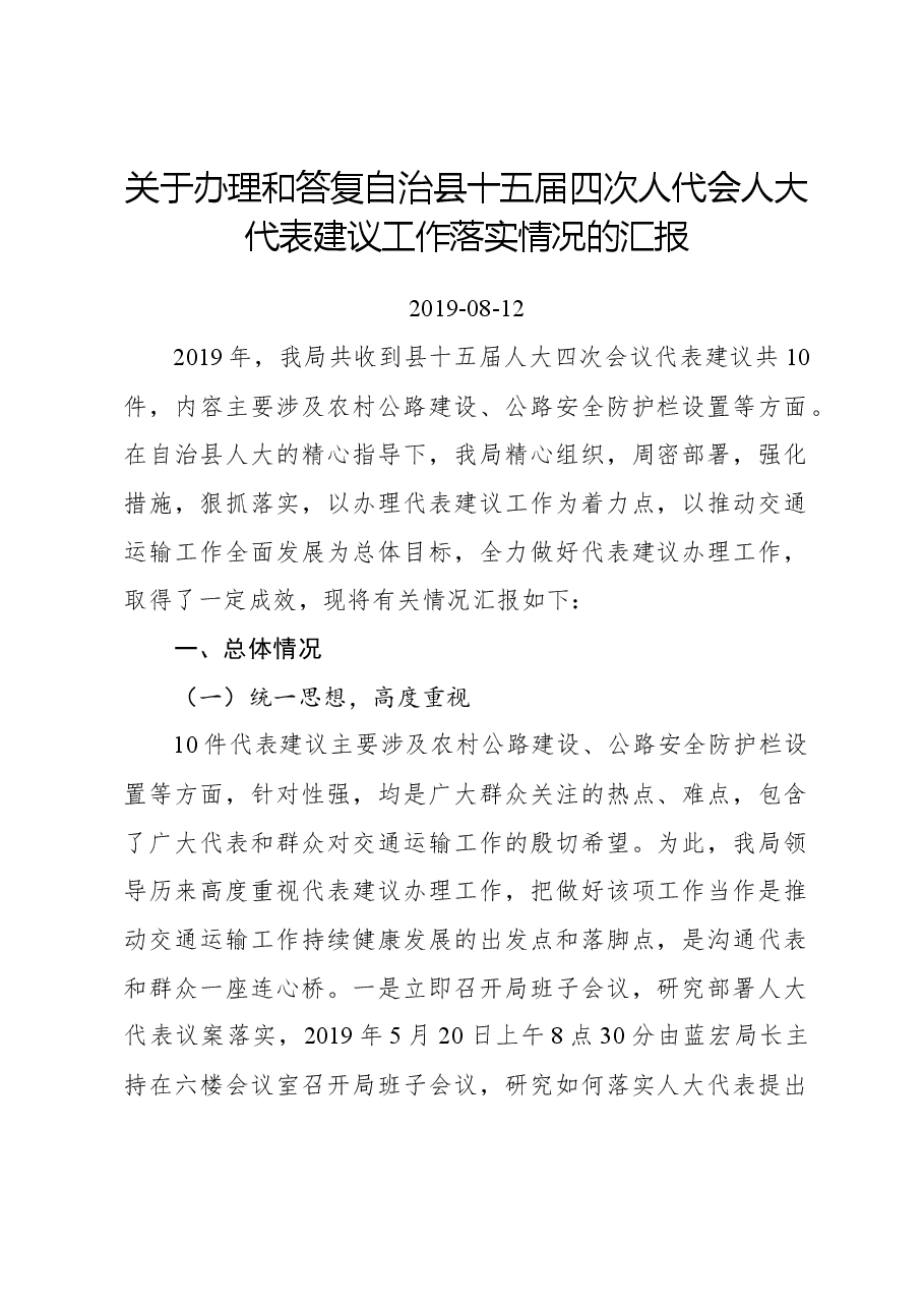 关于办理和答复自治县十五届四次人代会人大代表建议工作落实情况的汇报.docx,第1页预览