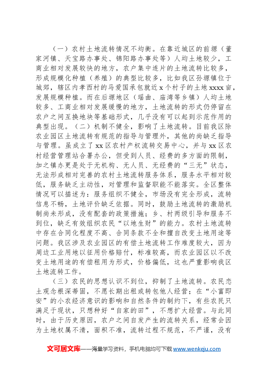 关于农村土地适度规模经营现状的调研报告.docx,第4页预览