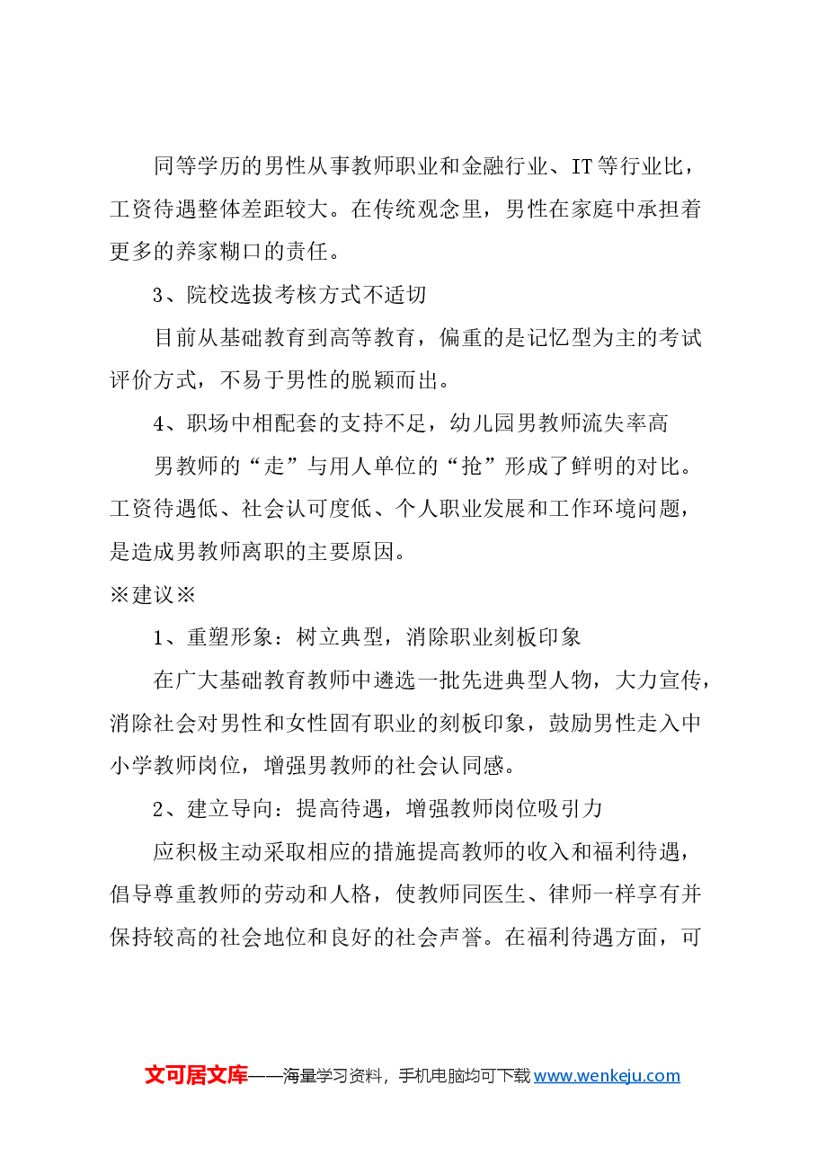 关于重视并适度解决基础教育教师队伍性别失衡问题的建议.docx，第2页预览