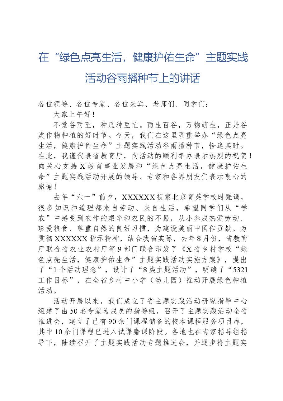 在“绿色点亮生活,健康护佑生命”主题实践活动谷雨播种节上的讲话.docx,第1页预览