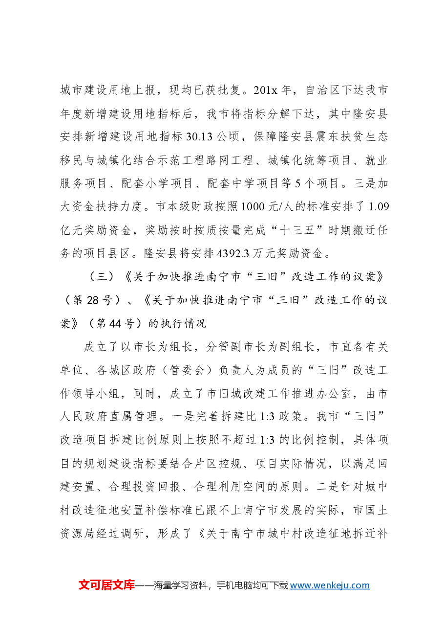 关于市十三届人大七次会议代表议案决定执行情况和代表建议办理情况的报告.docx,第3页预览