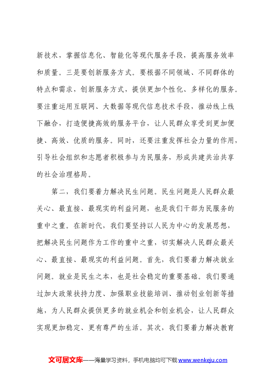 党课:新时代干部要做好为民服务“五件事”.docx,第3页预览
