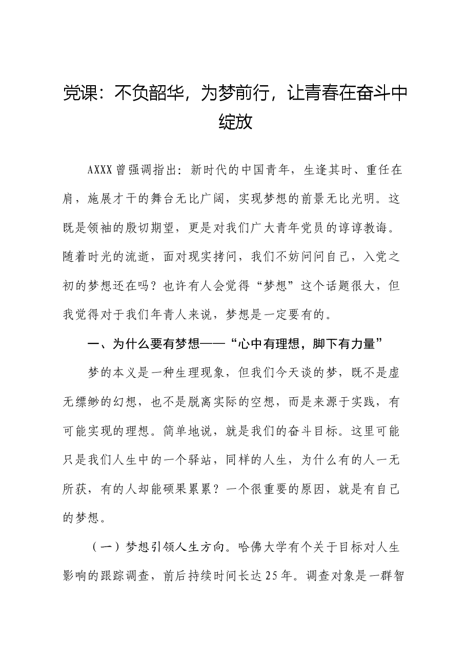 青年党课:不负韶华,为梦前行,让青春在奋斗中绽放.docx,第1页预览