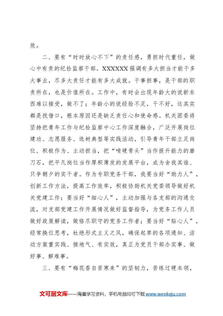 (7篇)年轻干部在纪委监委机关青年干部座谈会上的发言材料汇编.docx,第3页预览