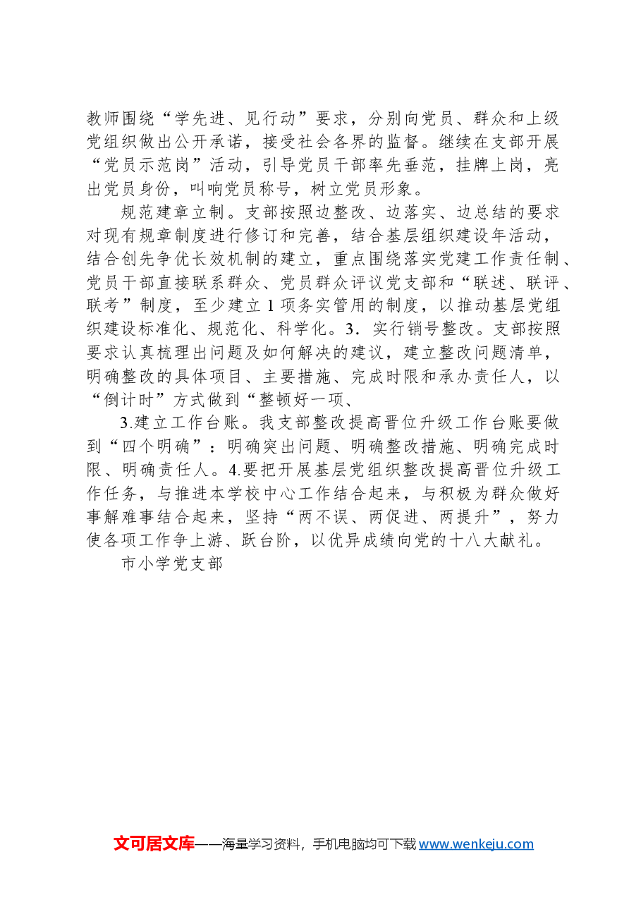 小学党支部基层党组织整改提高晋位升级阶段实施方案.docx，第2页预览
