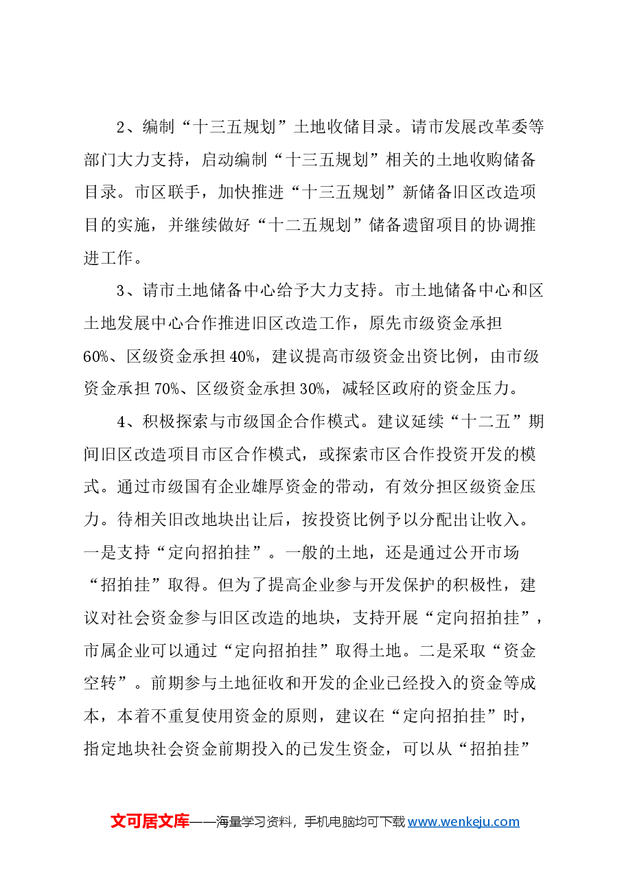 关于加大政策资金支持力度,全面推进全市旧区改造的建议.docx,第3页预览