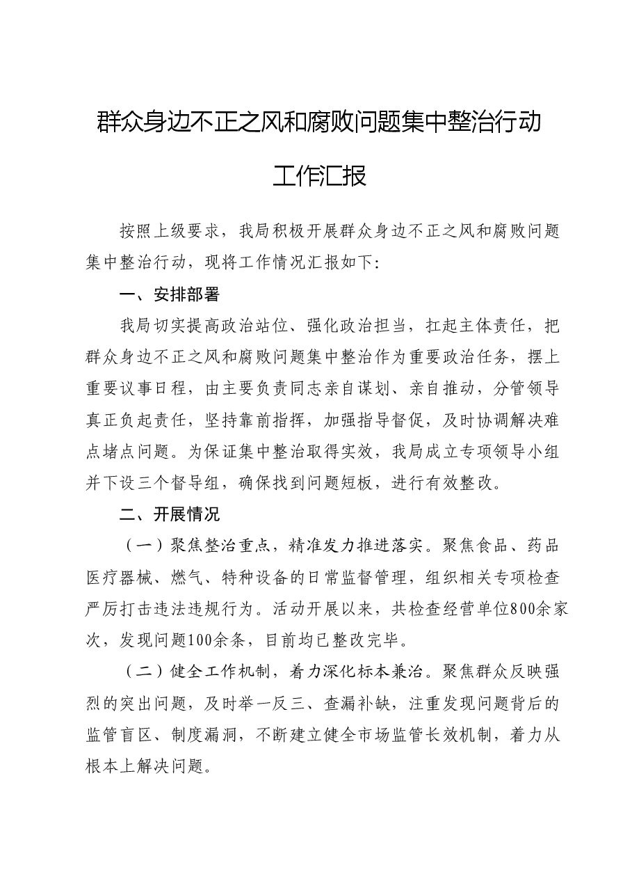 群众身边不正之风和腐败问题集中整治行动工作汇报(市场监管).docx,第1页预览