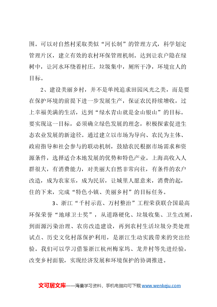 关于加快构建美丽乡村的建议.docx,第3页预览