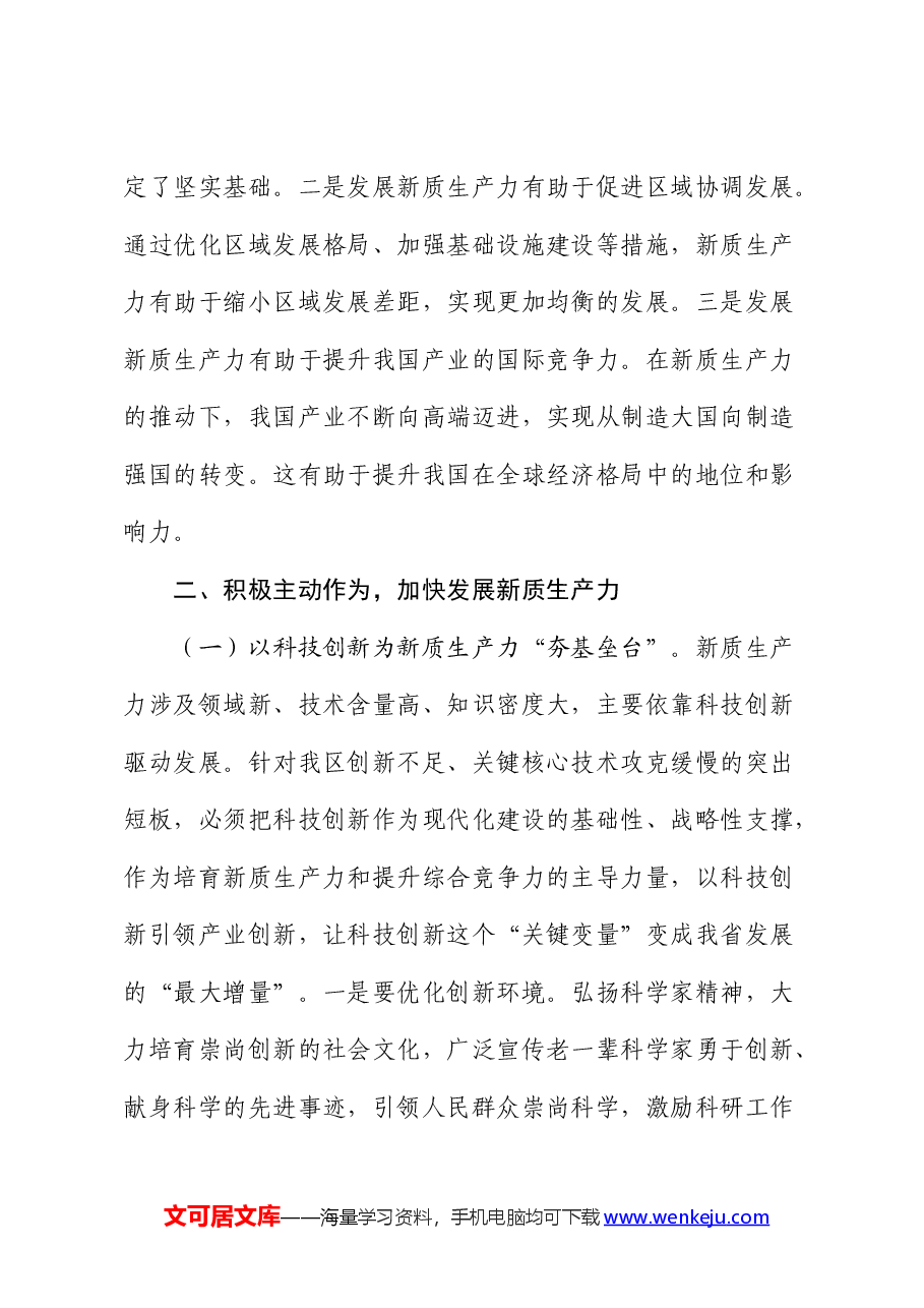 党课:因地制宜培育新质生产力 跑出高质量发展“加速度”.docx,第3页预览