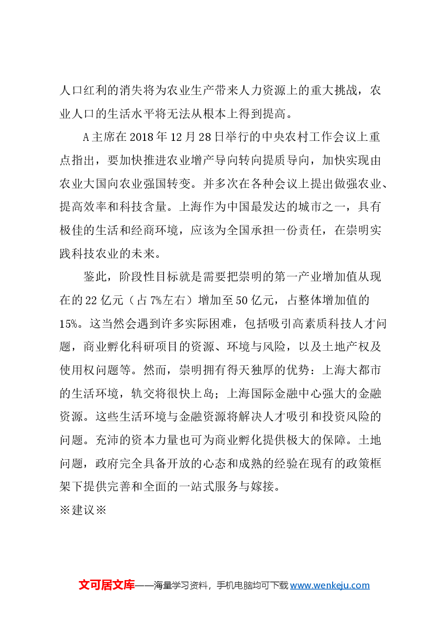 关于建立崇明农业科技基金小镇的建议.docx，第2页预览