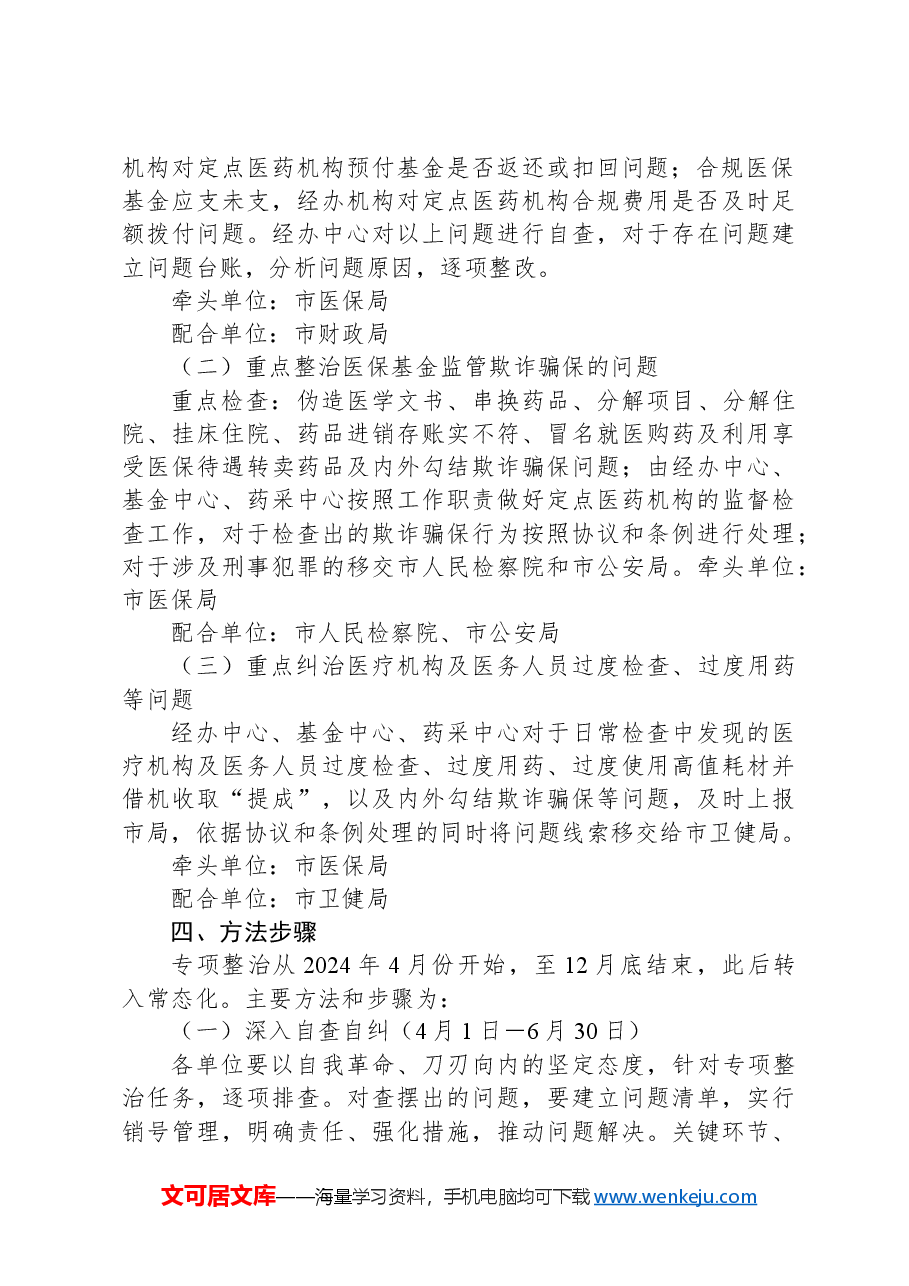 市医疗保障局2024年深入开展医保领域群众身边腐败和作风问题专项整治工作方案.docx,第2页预览