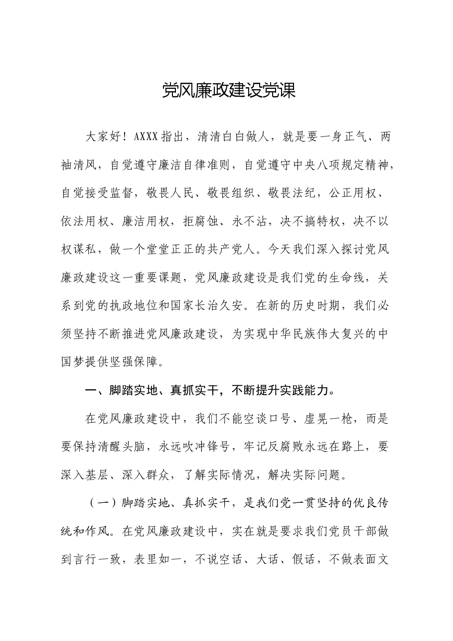 党风廉政建设党课.docx,第1页预览