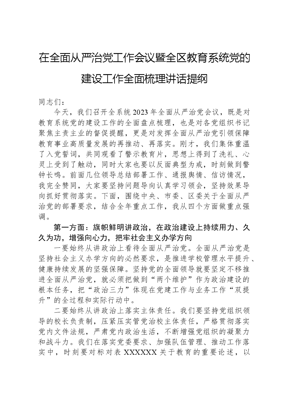 在全面从严治党工作会议暨全区教育系统党的建设工作全面梳理讲话提纲.docx,第1页预览